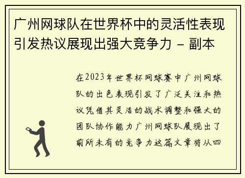 广州网球队在世界杯中的灵活性表现引发热议展现出强大竞争力 - 副本