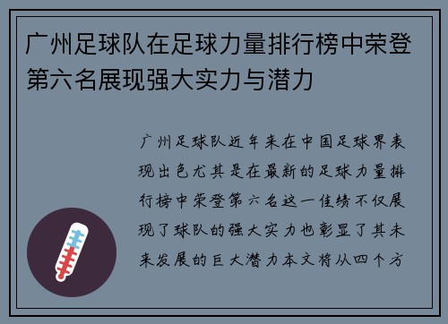 广州足球队在足球力量排行榜中荣登第六名展现强大实力与潜力