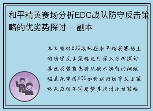 和平精英赛场分析EDG战队防守反击策略的优劣势探讨 - 副本
