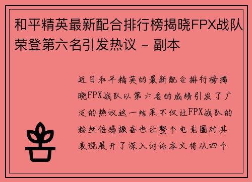 和平精英最新配合排行榜揭晓FPX战队荣登第六名引发热议 - 副本