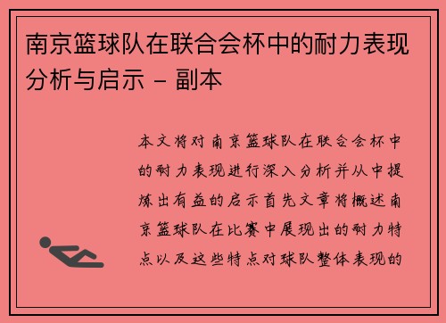 南京篮球队在联合会杯中的耐力表现分析与启示 - 副本