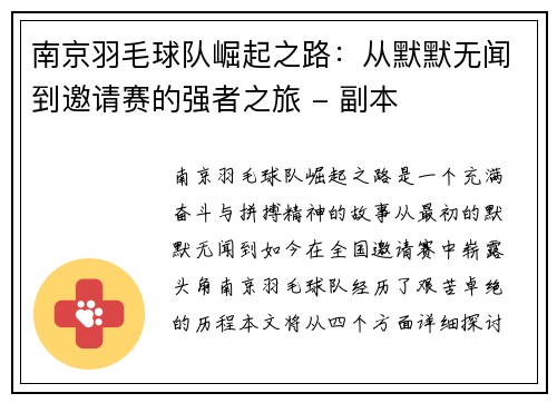 南京羽毛球队崛起之路：从默默无闻到邀请赛的强者之旅 - 副本