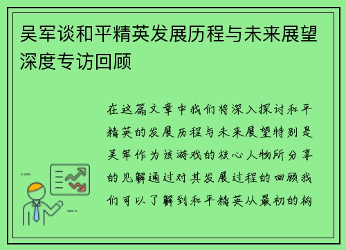 吴军谈和平精英发展历程与未来展望深度专访回顾
