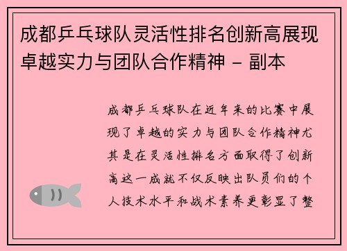成都乒乓球队灵活性排名创新高展现卓越实力与团队合作精神 - 副本