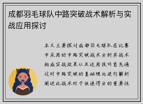 成都羽毛球队中路突破战术解析与实战应用探讨
