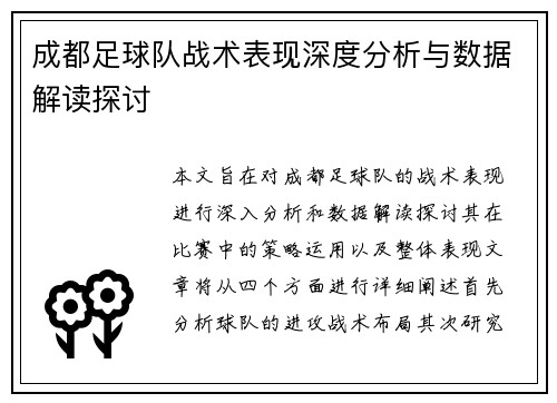 成都足球队战术表现深度分析与数据解读探讨