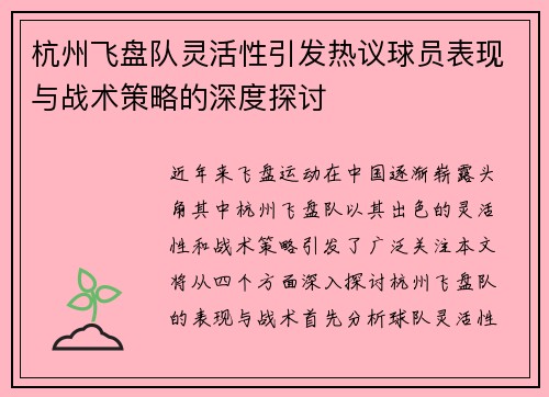杭州飞盘队灵活性引发热议球员表现与战术策略的深度探讨