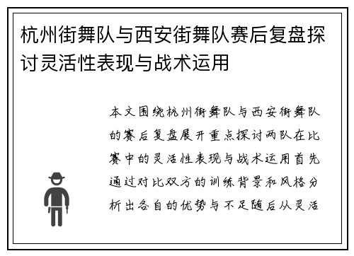 杭州街舞队与西安街舞队赛后复盘探讨灵活性表现与战术运用