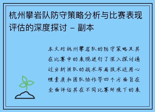 杭州攀岩队防守策略分析与比赛表现评估的深度探讨 - 副本