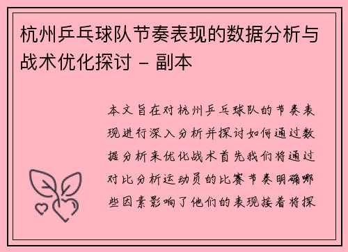 杭州乒乓球队节奏表现的数据分析与战术优化探讨 - 副本