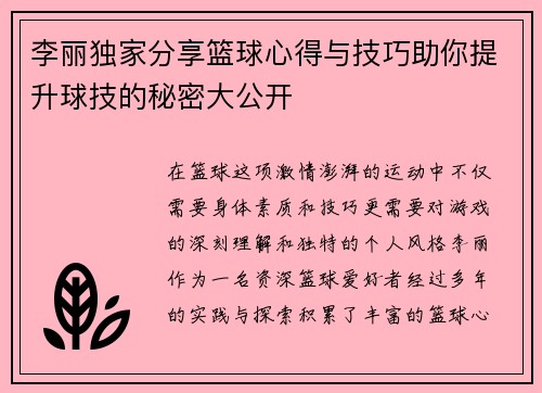 李丽独家分享篮球心得与技巧助你提升球技的秘密大公开