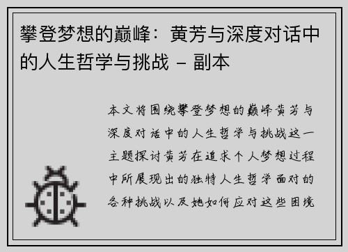 攀登梦想的巅峰：黄芳与深度对话中的人生哲学与挑战 - 副本