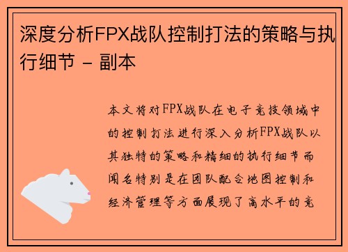 深度分析FPX战队控制打法的策略与执行细节 - 副本