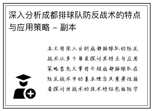 深入分析成都排球队防反战术的特点与应用策略 - 副本