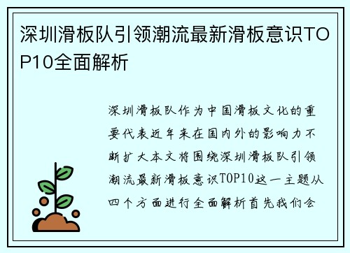 深圳滑板队引领潮流最新滑板意识TOP10全面解析