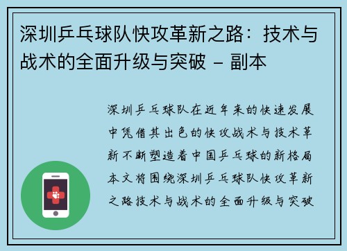 深圳乒乓球队快攻革新之路：技术与战术的全面升级与突破 - 副本