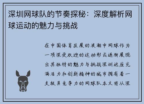深圳网球队的节奏探秘：深度解析网球运动的魅力与挑战
