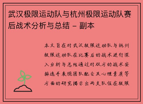 武汉极限运动队与杭州极限运动队赛后战术分析与总结 - 副本