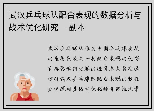武汉乒乓球队配合表现的数据分析与战术优化研究 - 副本