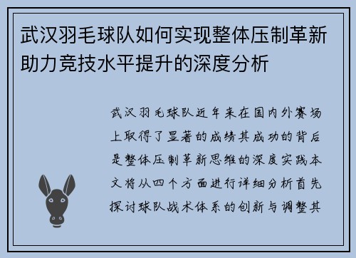 武汉羽毛球队如何实现整体压制革新助力竞技水平提升的深度分析