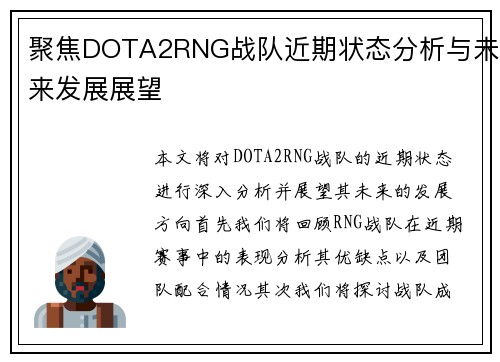 聚焦DOTA2RNG战队近期状态分析与未来发展展望