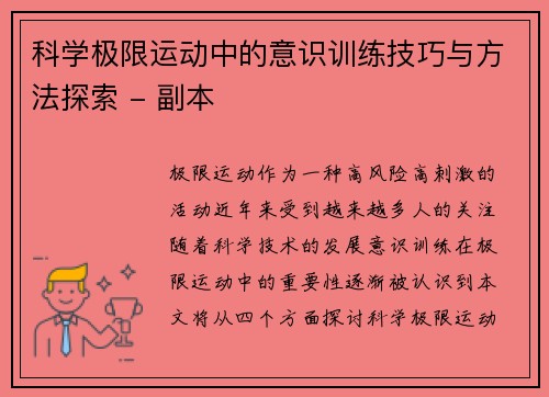 科学极限运动中的意识训练技巧与方法探索 - 副本