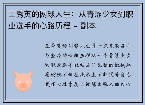 王秀英的网球人生：从青涩少女到职业选手的心路历程 - 副本