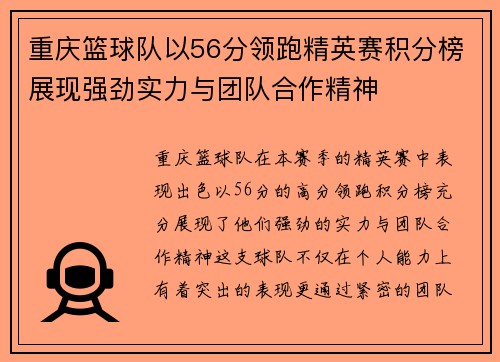 重庆篮球队以56分领跑精英赛积分榜展现强劲实力与团队合作精神