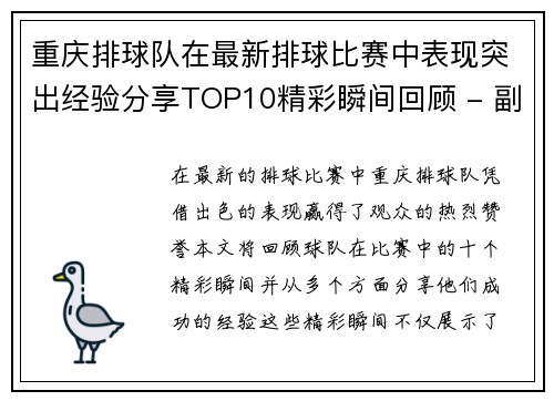 重庆排球队在最新排球比赛中表现突出经验分享TOP10精彩瞬间回顾 - 副本