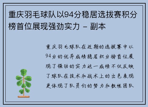 重庆羽毛球队以94分稳居选拔赛积分榜首位展现强劲实力 - 副本