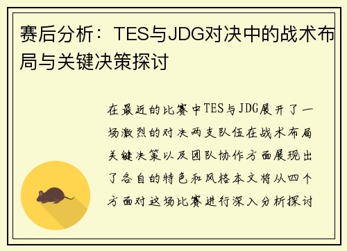 赛后分析：TES与JDG对决中的战术布局与关键决策探讨