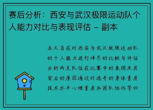 赛后分析：西安与武汉极限运动队个人能力对比与表现评估 - 副本