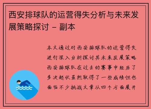 西安排球队的运营得失分析与未来发展策略探讨 - 副本