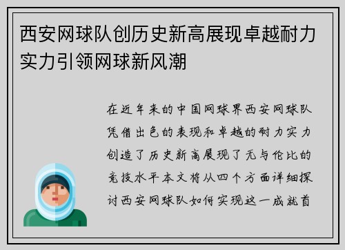 西安网球队创历史新高展现卓越耐力实力引领网球新风潮