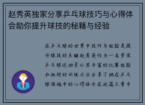 赵秀英独家分享乒乓球技巧与心得体会助你提升球技的秘籍与经验