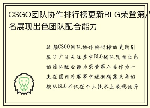 CSGO团队协作排行榜更新BLG荣登第八名展现出色团队配合能力