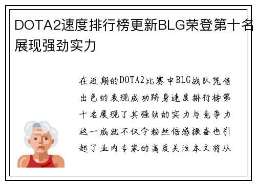 DOTA2速度排行榜更新BLG荣登第十名展现强劲实力