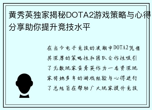 黄秀英独家揭秘DOTA2游戏策略与心得分享助你提升竞技水平