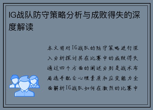 IG战队防守策略分析与成败得失的深度解读