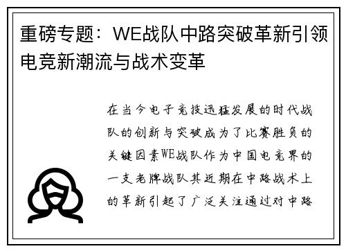 重磅专题：WE战队中路突破革新引领电竞新潮流与战术变革
