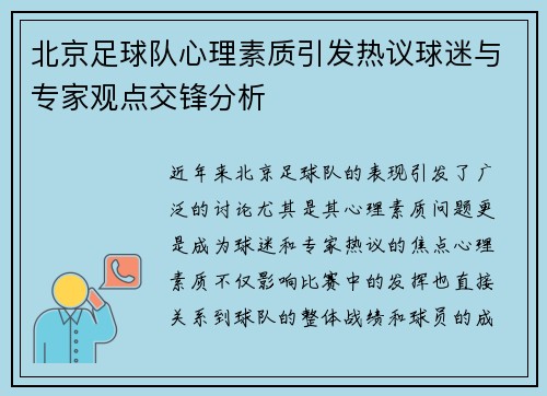 北京足球队心理素质引发热议球迷与专家观点交锋分析