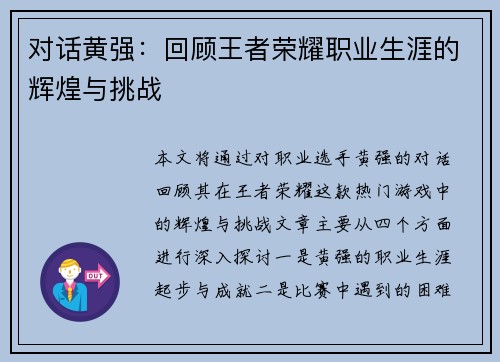 对话黄强：回顾王者荣耀职业生涯的辉煌与挑战