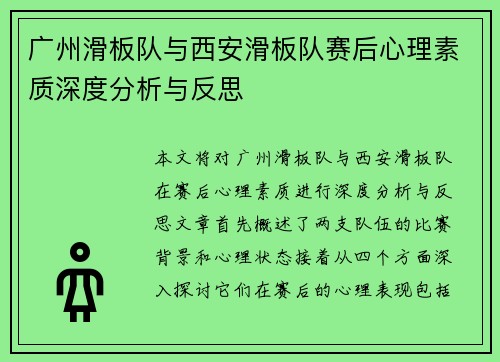 广州滑板队与西安滑板队赛后心理素质深度分析与反思