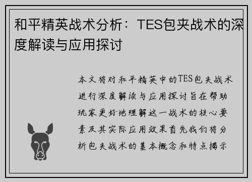 和平精英战术分析：TES包夹战术的深度解读与应用探讨