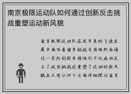 南京极限运动队如何通过创新反击挑战重塑运动新风貌