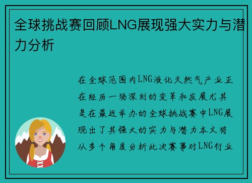 全球挑战赛回顾LNG展现强大实力与潜力分析