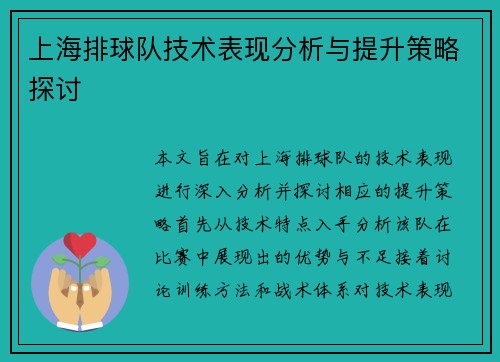 上海排球队技术表现分析与提升策略探讨