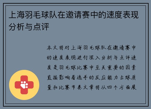 上海羽毛球队在邀请赛中的速度表现分析与点评