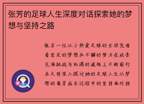 张芳的足球人生深度对话探索她的梦想与坚持之路
