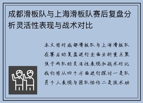 成都滑板队与上海滑板队赛后复盘分析灵活性表现与战术对比